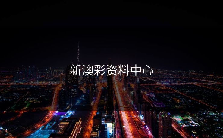 新澳彩资料中心