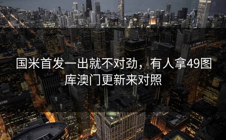 国米首发一出就不对劲,有人拿49图库澳门更新来对照 国米首发一出就不对劲,有人拿49图库澳门更新来对照