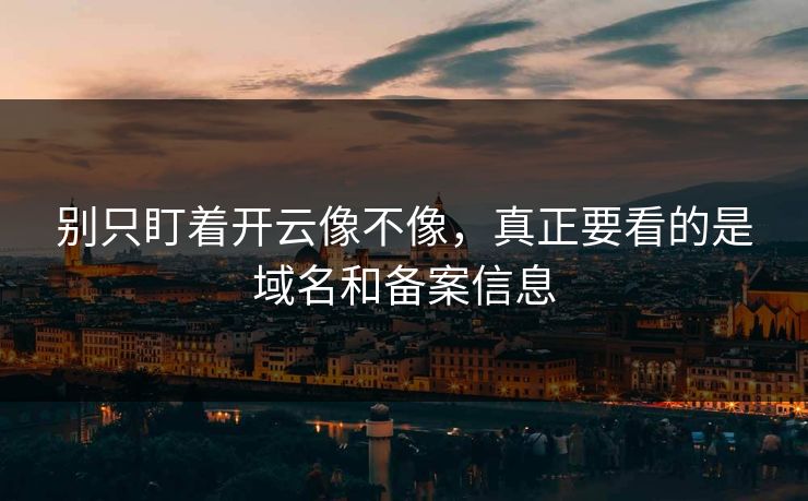 别只盯着开云像不像,真正要看的是域名和备案信息 别只盯着开云像不像,真正要看的是域名和备案信息