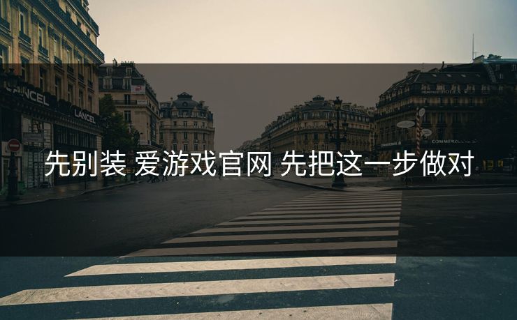 先别装 爱游戏官网 先把这一步做对