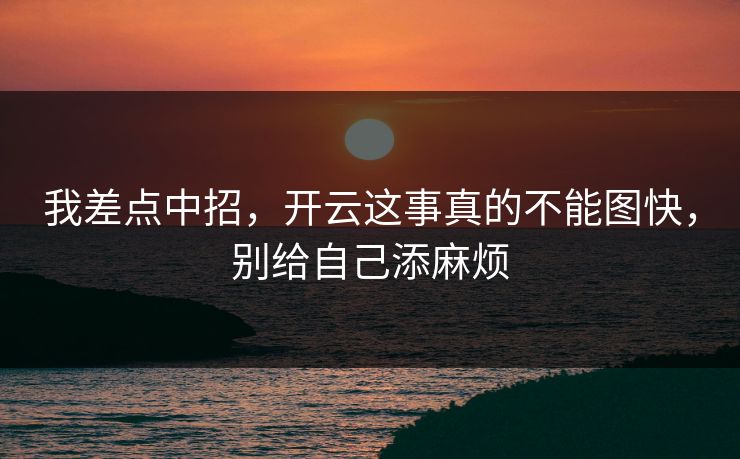 我差点中招，开云这事真的不能图快，别给自己添麻烦