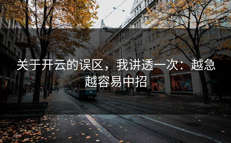 关于开云的误区，我讲透一次：越急越容易中招