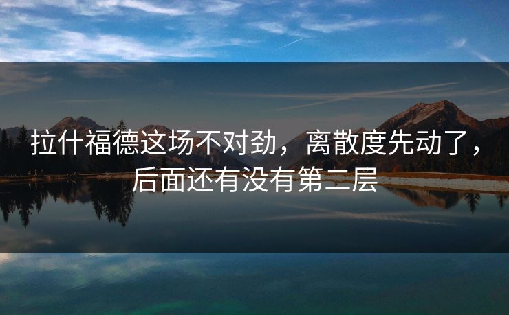 拉什福德这场不对劲，离散度先动了，后面还有没有第二层